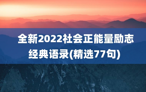 全新2022社会正能量励志经典语录(精选77句)