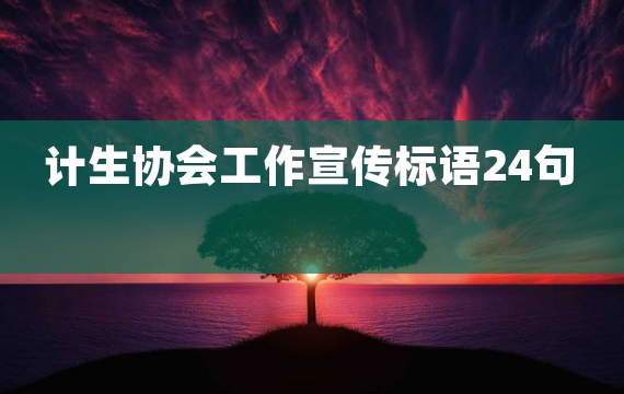 计生协会工作宣传标语24句