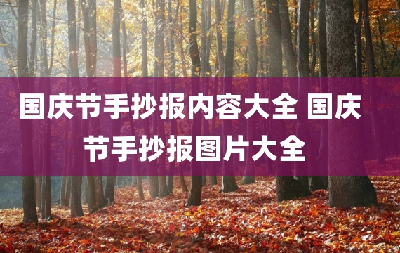 国庆节手抄报内容大全 国庆节手抄报图片大全