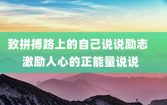 致拼搏路上的自己说说励志 激励人心的正能量说说