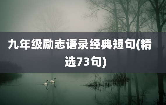 九年级励志语录经典短句(精选73句)