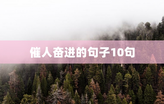 催人奋进的句子10句