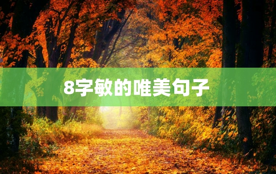 8字敏的唯美句子