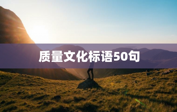 质量文化标语50句