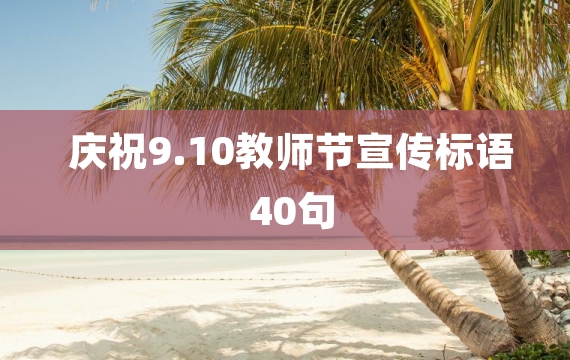 庆祝9.10教师节宣传标语40句