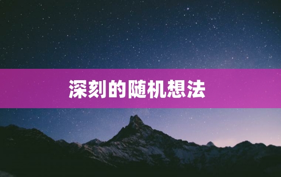 深刻的随机想法