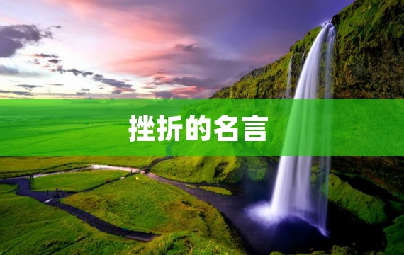 挫折的名言