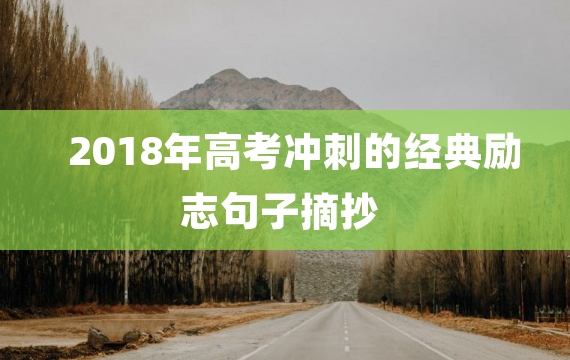 2018年高考冲刺的经典励志句子摘抄