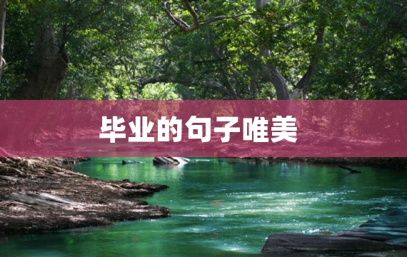 毕业的句子唯美