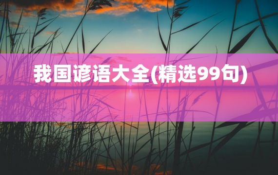 我国谚语大全(精选99句)