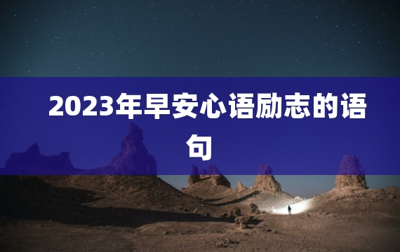 2023年早安心语励志的语句