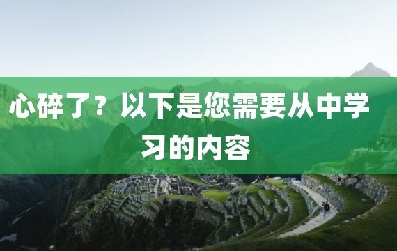 心碎了？以下是您需要从中学习的内容