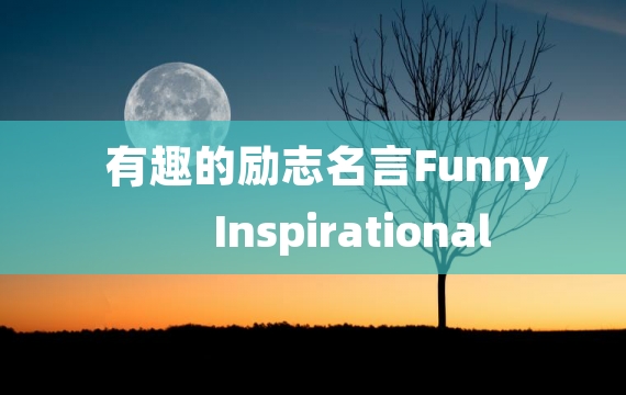 有趣的励志名言Funny Inspirational Quotes