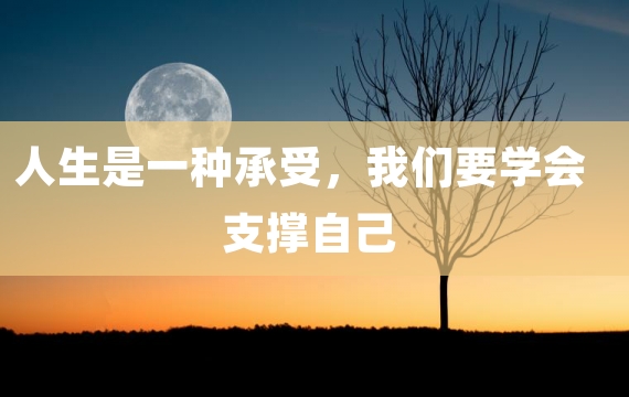 人生是一种承受，我们要学会支撑自己