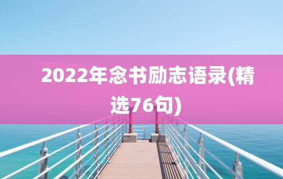 2022年念书励志语录(精选76句)