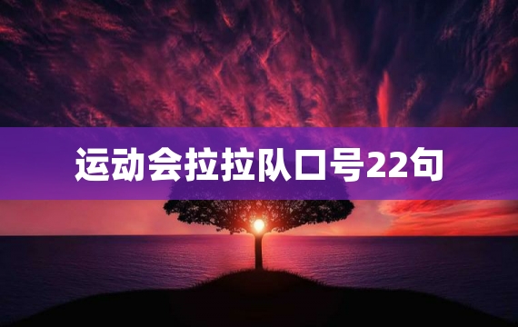 运动会拉拉队口号22句