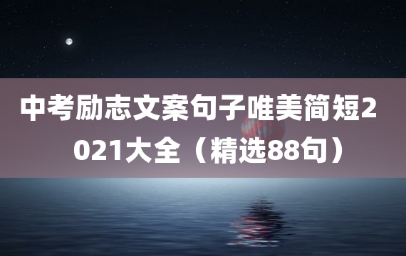 中考励志文案句子唯美简短2021大全（精选88句）