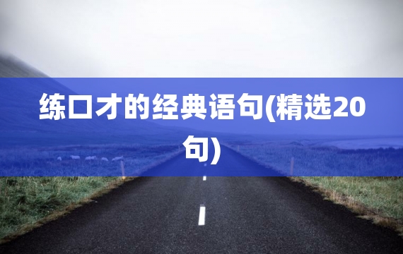 练口才的经典语句(精选20句)