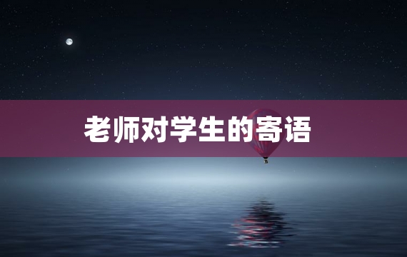 老师对学生的寄语
