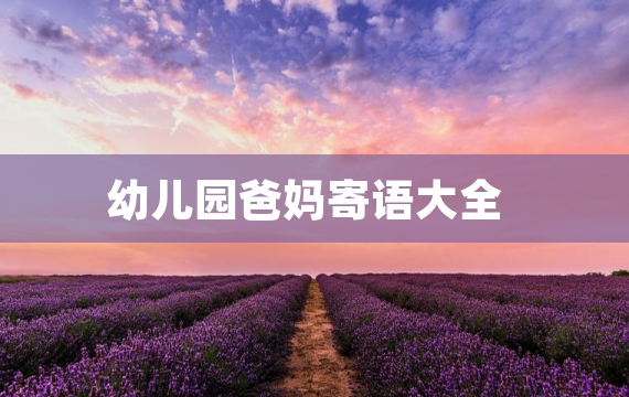幼儿园爸妈寄语大全