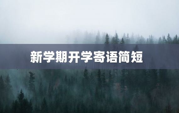 新学期开学寄语简短