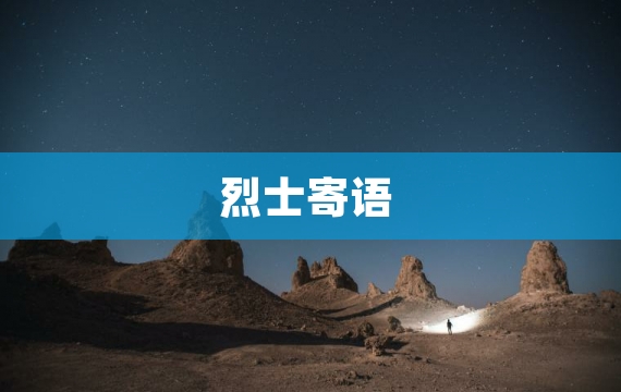 烈士寄语