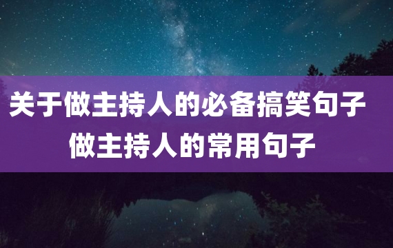 关于做主持人的必备搞笑句子 做主持人的常用句子