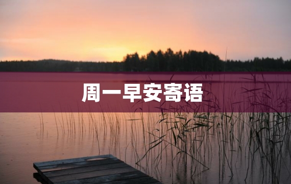 周一早安寄语