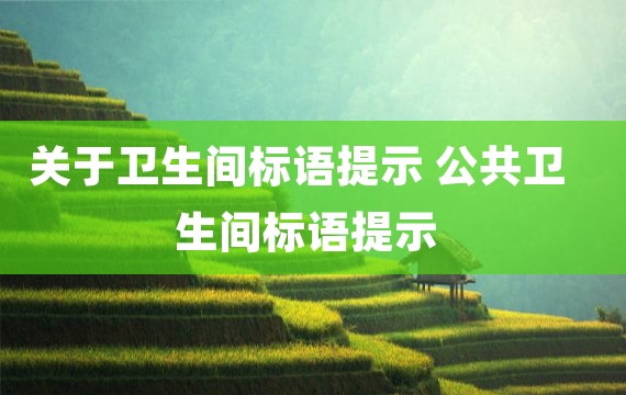 关于卫生间标语提示 公共卫生间标语提示