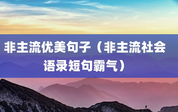 非主流优美句子（非主流社会语录短句霸气）