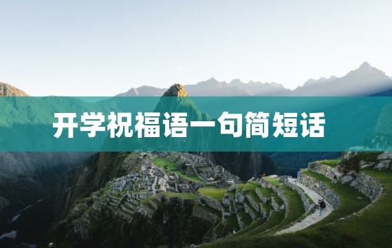 开学祝福语一句简短话