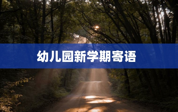 幼儿园新学期寄语