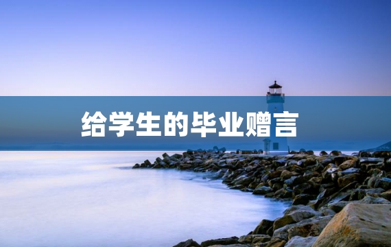 给学生的毕业赠言