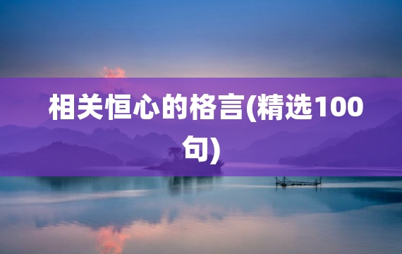 相关恒心的格言(精选100句)