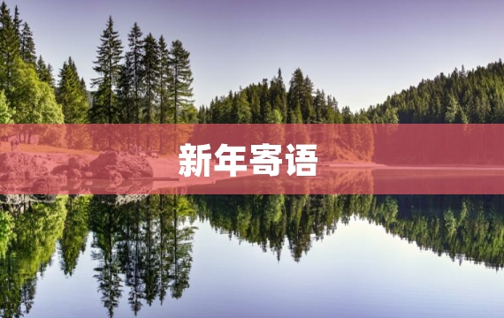 新年寄语