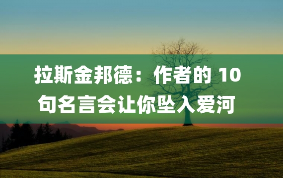 拉斯金邦德：作者的 10 句名言会让你坠入爱河