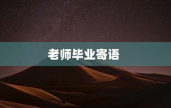 老师毕业寄语