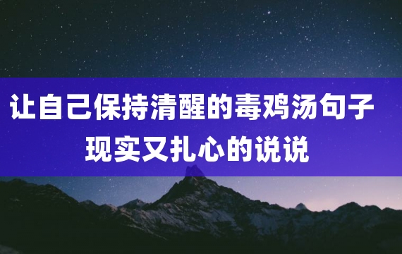 让自己保持清醒的毒鸡汤句子 现实又扎心的说说