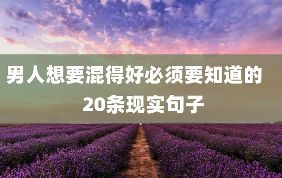 男人想要混得好必须要知道的20条现实句子