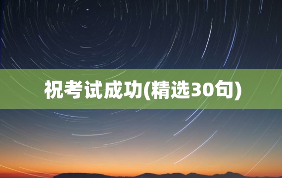 祝考试成功(精选30句)