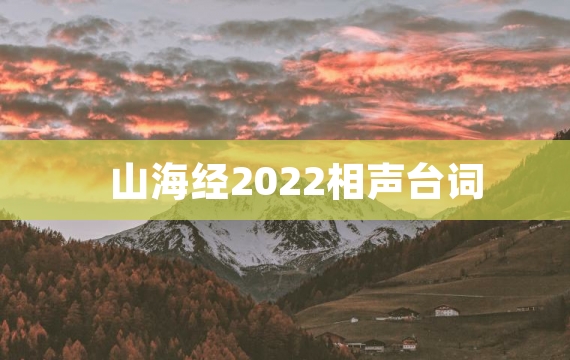 山海经2022相声台词