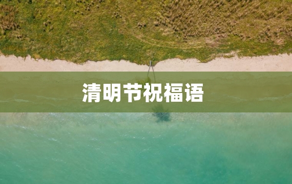 清明节祝福语