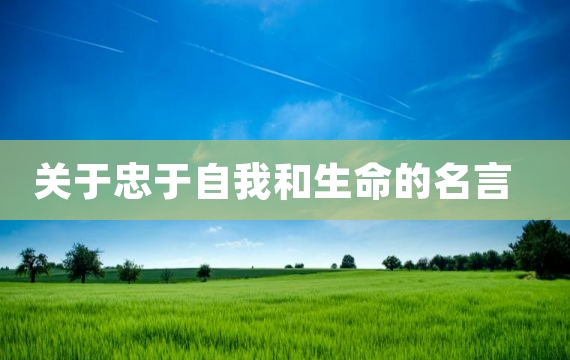 关于忠于自我和生命的名言