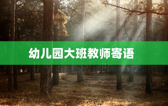 幼儿园大班教师寄语