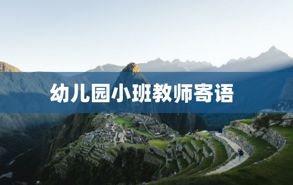 幼儿园小班教师寄语