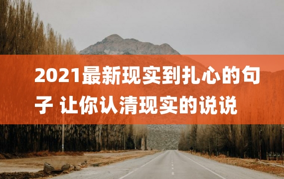 2021最新现实到扎心的句子 让你认清现实的说说