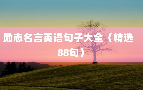 励志名言英语句子大全（精选88句）