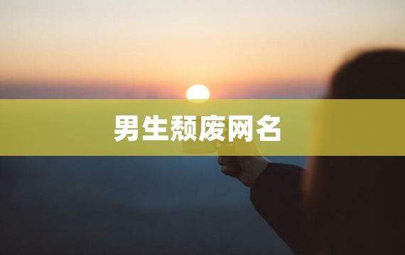 男生颓废网名