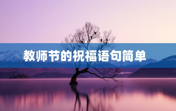 教师节的祝福语句简单