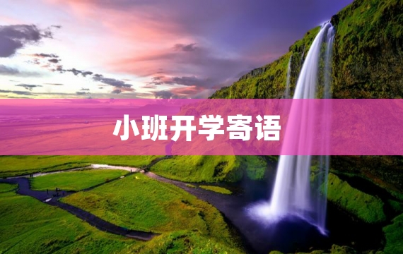 小班开学寄语